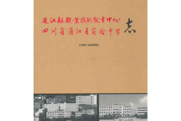 通江縣職業技術教育中心四川省通江縣實驗中學志(1997-2009)