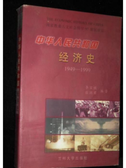 中華人民共和國經濟史 . 下冊 : 1949-1999