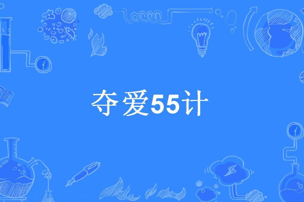 奪愛55計