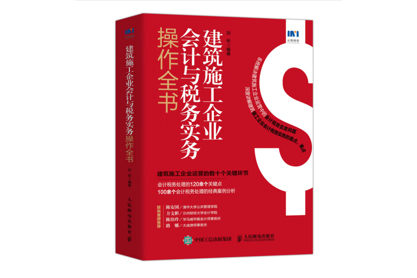 建築施工企業會計與稅務實務操作全書(2022年人民郵電出版社出版的圖書)