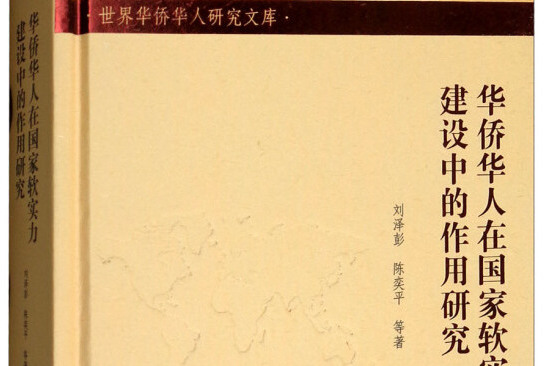 華僑華人在國家軟實力建設中的作用研究