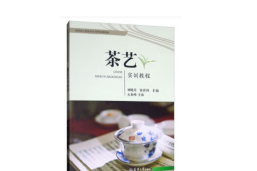 茶藝實訓教程(2019年天津大學出版社出版的圖書)