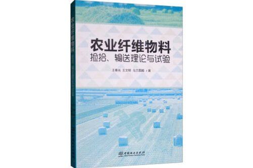 農業纖維物料撿拾、輸送理論與試驗