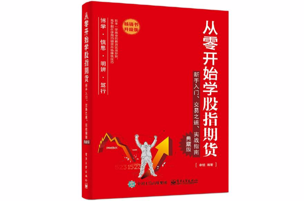 從零開始學股指期貨——新手入門、交易之道、實戰指南（典藏版）