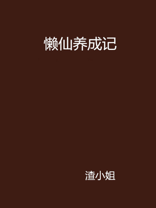 懶仙養成記