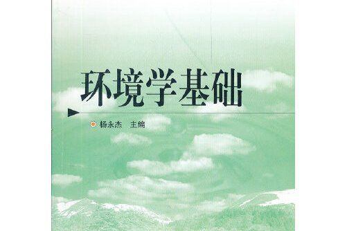 環境學基礎(2002年化學工業出版社出版的圖書)