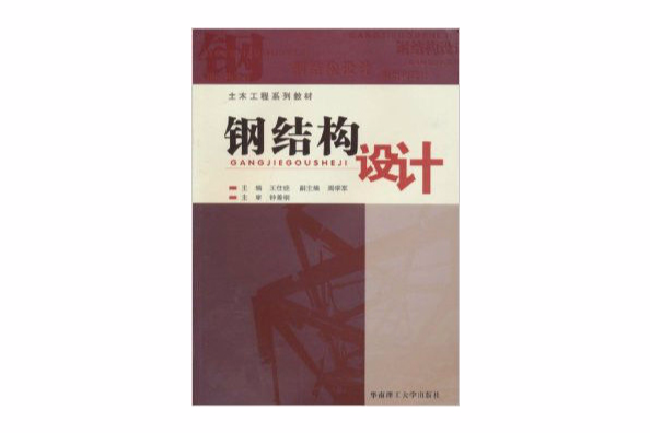 鋼結構設計(2010年華南理工大學出版社出版的圖書)