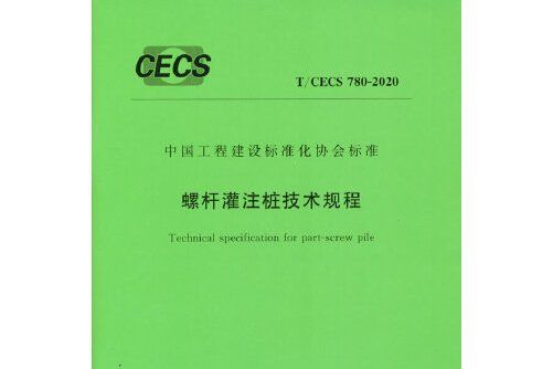 t/cecs 780-2020 螺桿灌注樁技術規程