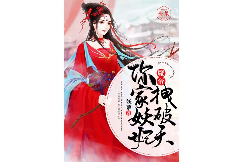 魔帝，你家妖妃拽破天