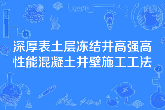 深厚表土層凍結井高強高性能混凝土井壁施工工法