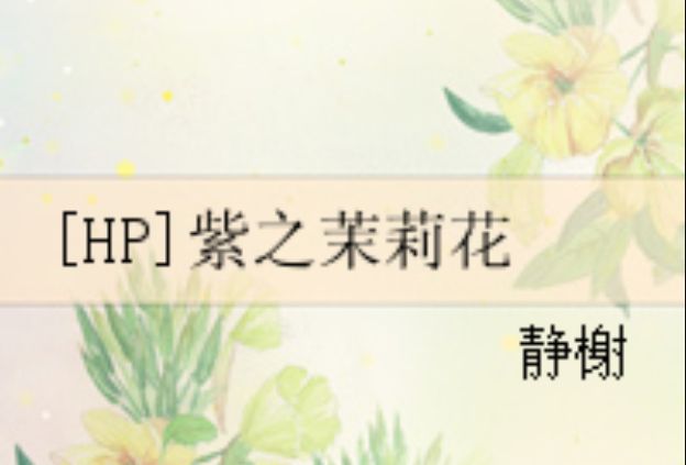 [HP]紫之茉莉花