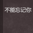 不能忘記你(連載小說)