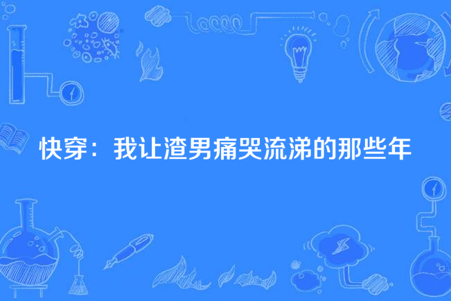 快穿：我讓渣男痛哭流涕的那些年