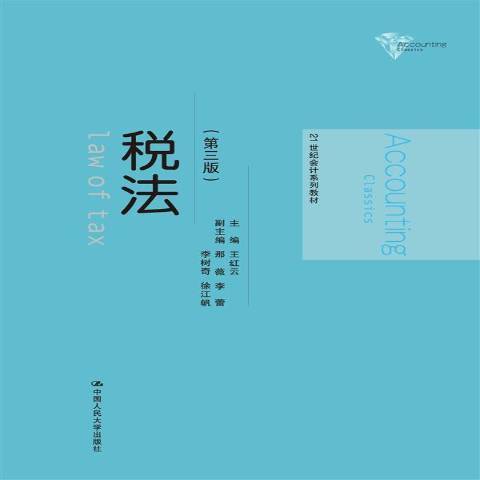 稅法(2015年中國人民大學出版社出版的圖書)