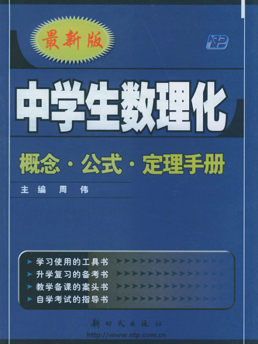 中學生數理化信息技術學習手冊