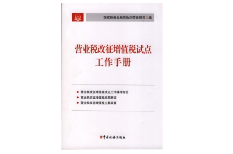 營業稅改徵增值稅試點工作手冊