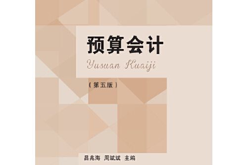 預算會計（第五版）(2017年東北財經大學出版社出版的圖書)