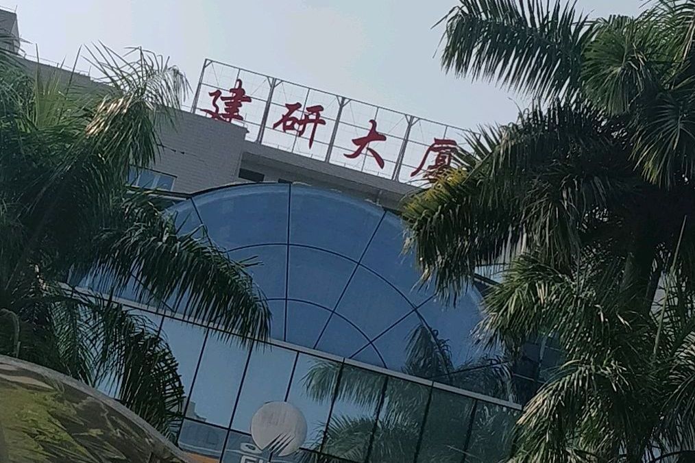 建研大廈(白雲區的建築)