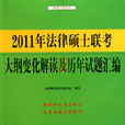 2012年法律碩士聯考大綱變化解讀及歷年試題彙編