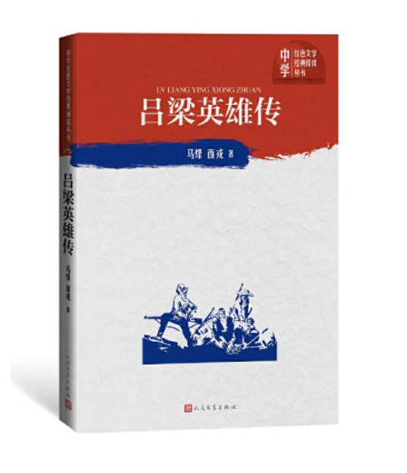 呂梁英雄傳（中學紅色文學經典閱讀叢書）