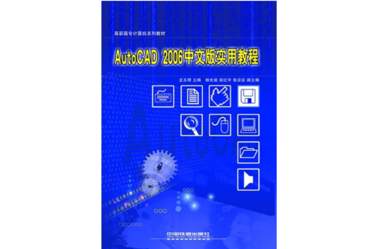 AutoCAD 2006中文版實用教程(人民郵電出版社出版圖書)