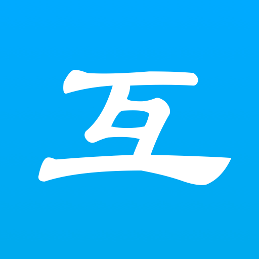 互伴