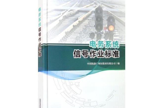 電務系統信號作業標準