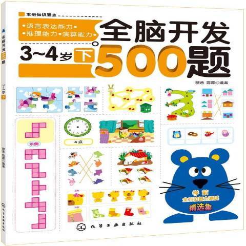 全腦開發500題：學前智力測試集下3-4歲