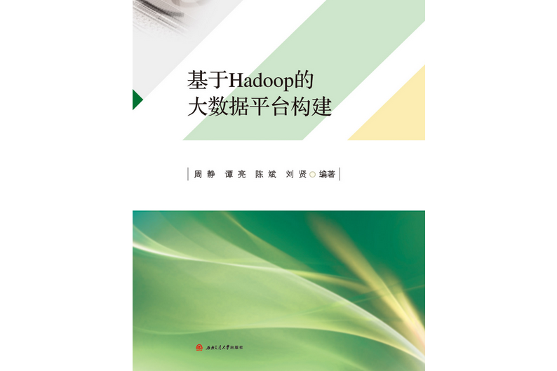 基於Hadoop的大數據平台構建