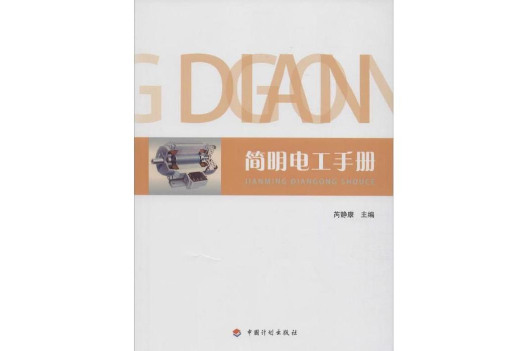 簡明電工手冊(2015年中國計畫出版社出版的圖書)