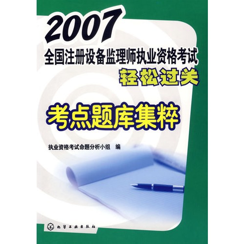 2007-全國註冊設備監理師執業資格考試輕鬆過關-考點題庫集粹