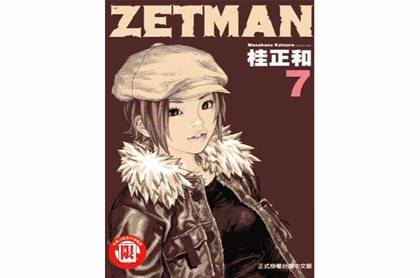 ZETMAN超魔人07