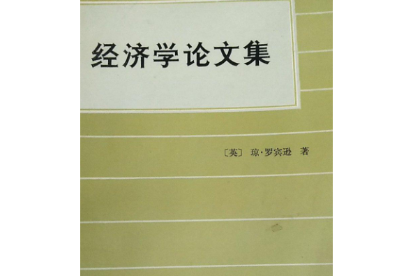 經濟學論文集