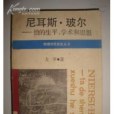 尼耳斯·玻爾——他的生平、 學術和思想