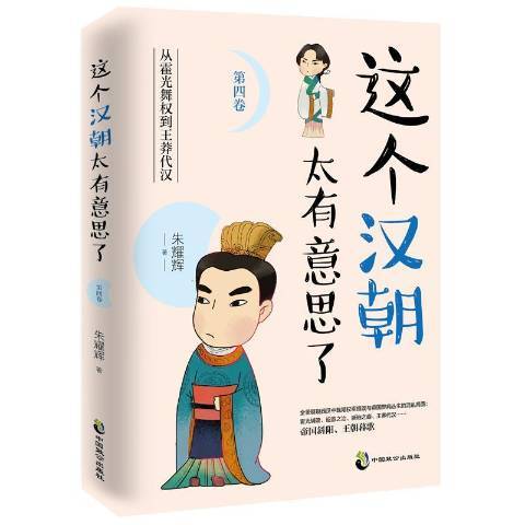 這個漢朝太有意思了第四卷：從霍光舞權到王莽代漢