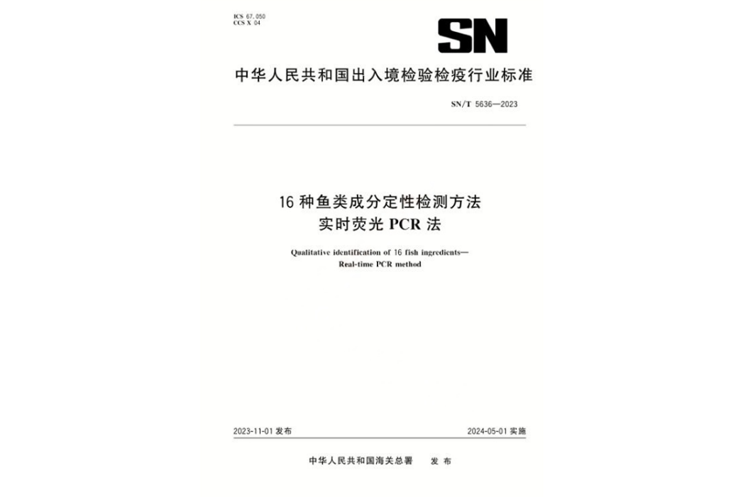 16種魚類成分定性檢測方法一實時螢光PCR法