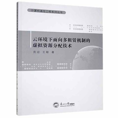 雲環境下面向多租賃機制的虛擬資源分配技術