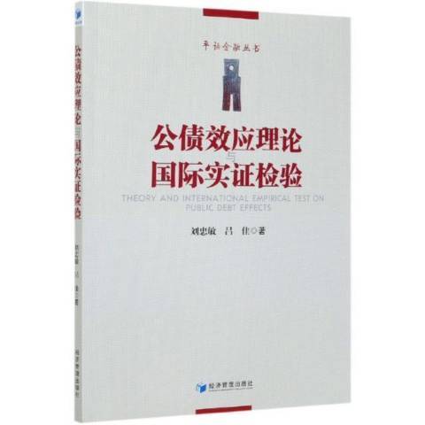 公債效應理論與實證檢驗