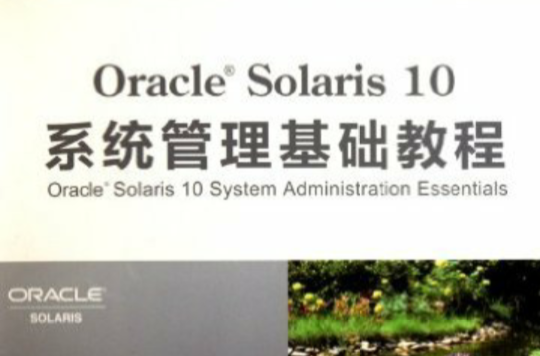 Oracle Solaris 10系統管理基礎教程