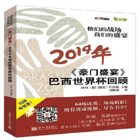 他們的戰場我們的盛宴：豪門盛宴2014年巴西世界盃回顧