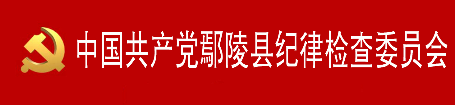 中國共產黨鄢陵縣紀律檢查委員會