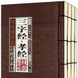 中華蒙學全書-線裝國學館-全四卷