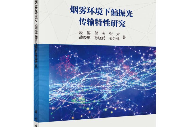 煙霧環境下偏振光傳輸特性研究