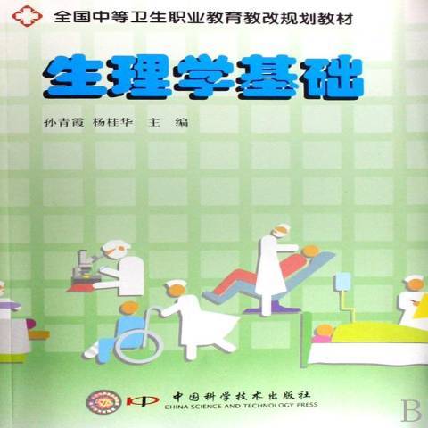 生理學基礎(2008年中國科學技術出版社出版的圖書)