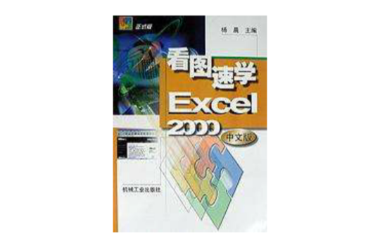 看圖速學 Excel 2000 中文版