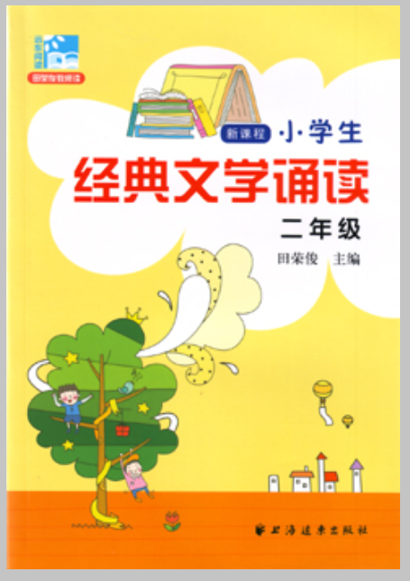 新課程小學生經典文學誦讀：二年級