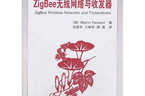 ZigBee無線網路與收發器