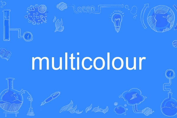 multicolour(英語單詞)