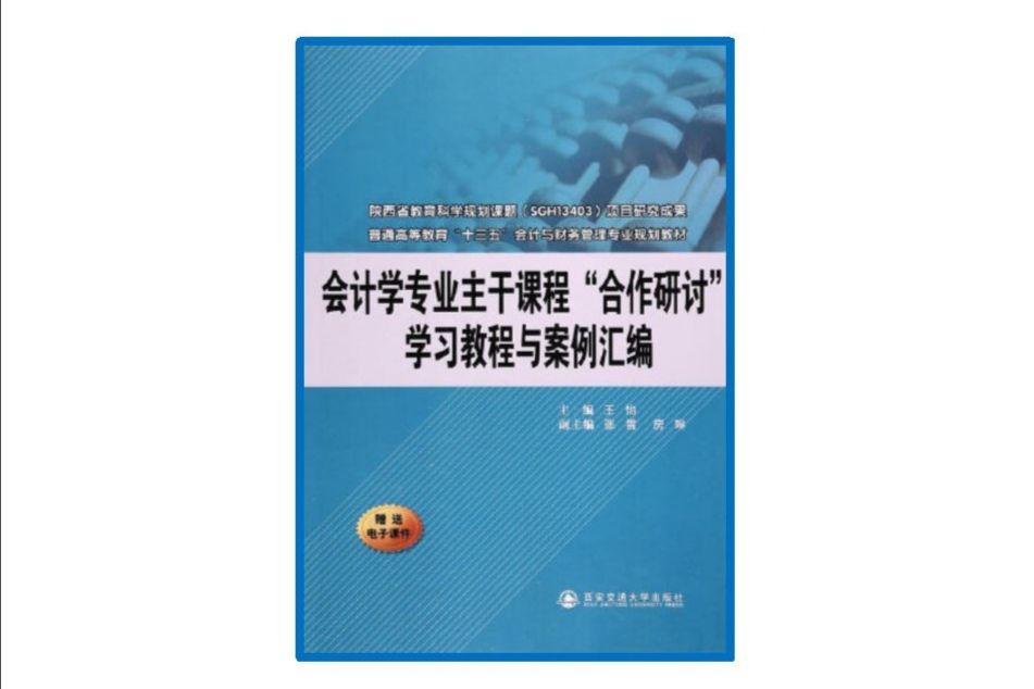 會計學專業主幹課程“合作研討”學習教程與案例彙編