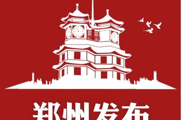 鄭州發布(鄭州市政務新媒體平台)